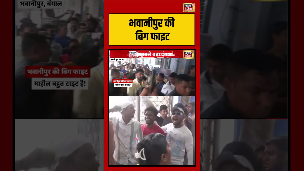 Bengal Election Big Update | Bhawanipur की बिग फाइट  |#viralvideo #viralnews #short