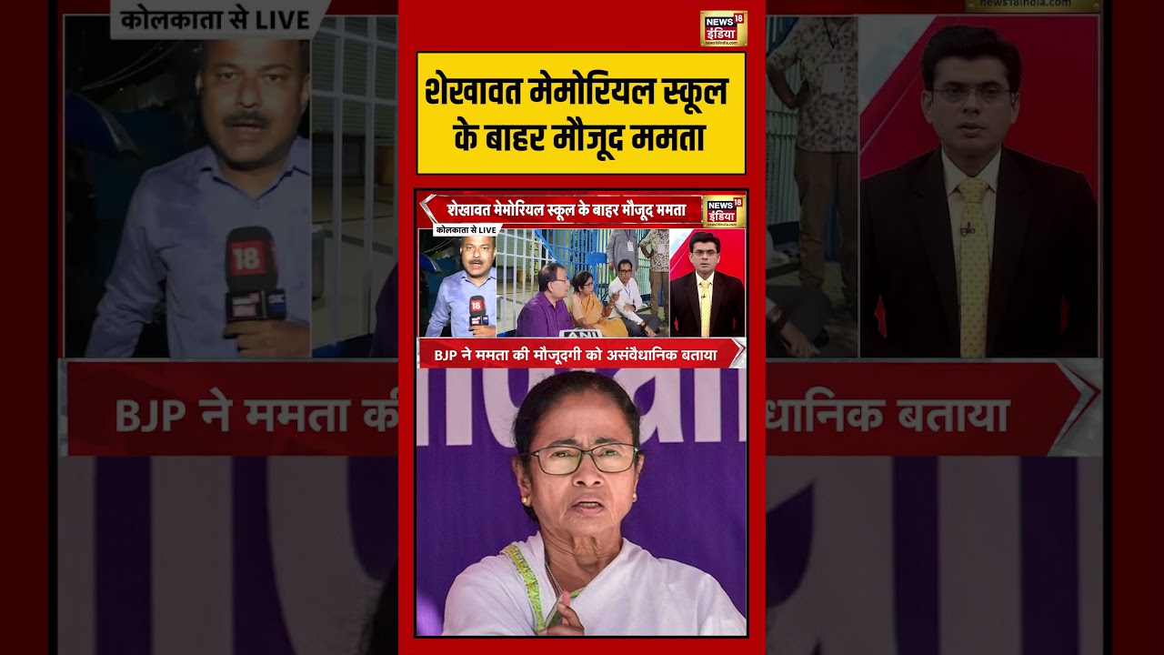 Bengal Election Breaking News | शेखावत मेमोरियल स्कूल के बाहर मौजूद ममता | #viralnews #viralvideo