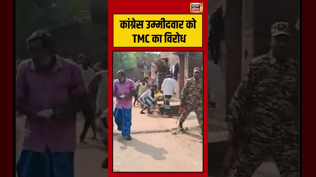 Bengal Election | Congress उम्मीदवार को TMC का विरोध #viralvideo #viralnews #shorts #mamatabanerjee