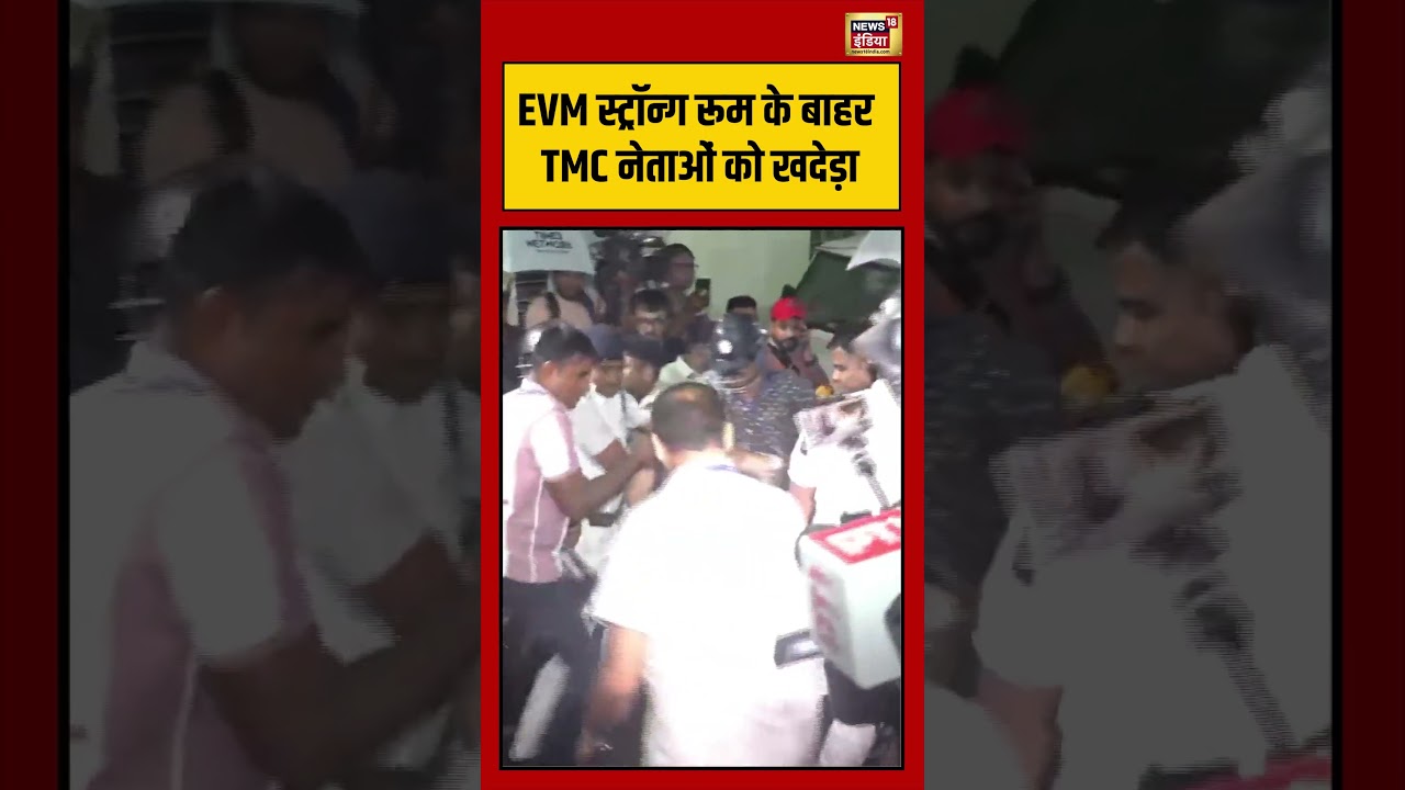 Bengal Election; EVM Room के TMC के कार्यकर्ताओं को घसीट कर बाहर किया #viralvideo #viralnews #shorts