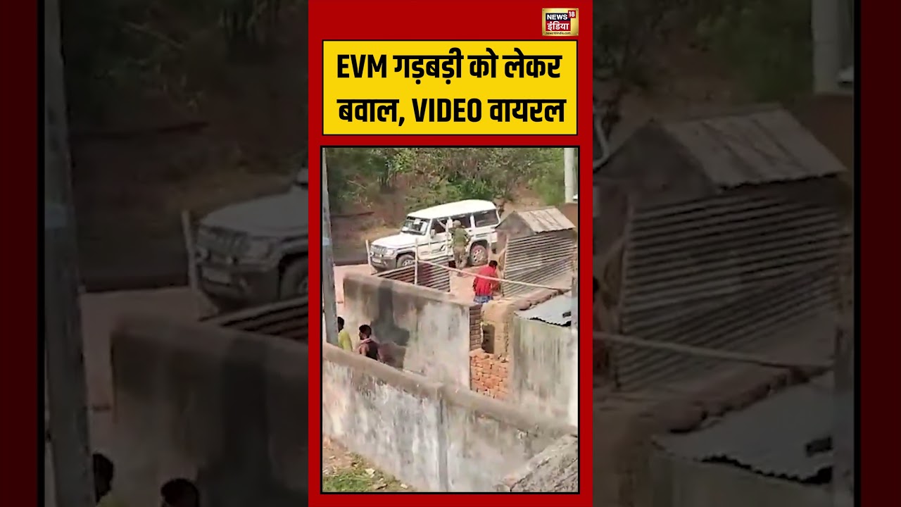 Bengal Election | EVM गड़बड़ी को लेकर बवाल, VIDEO वायरल #viralvideo #viralnews #shorts #election