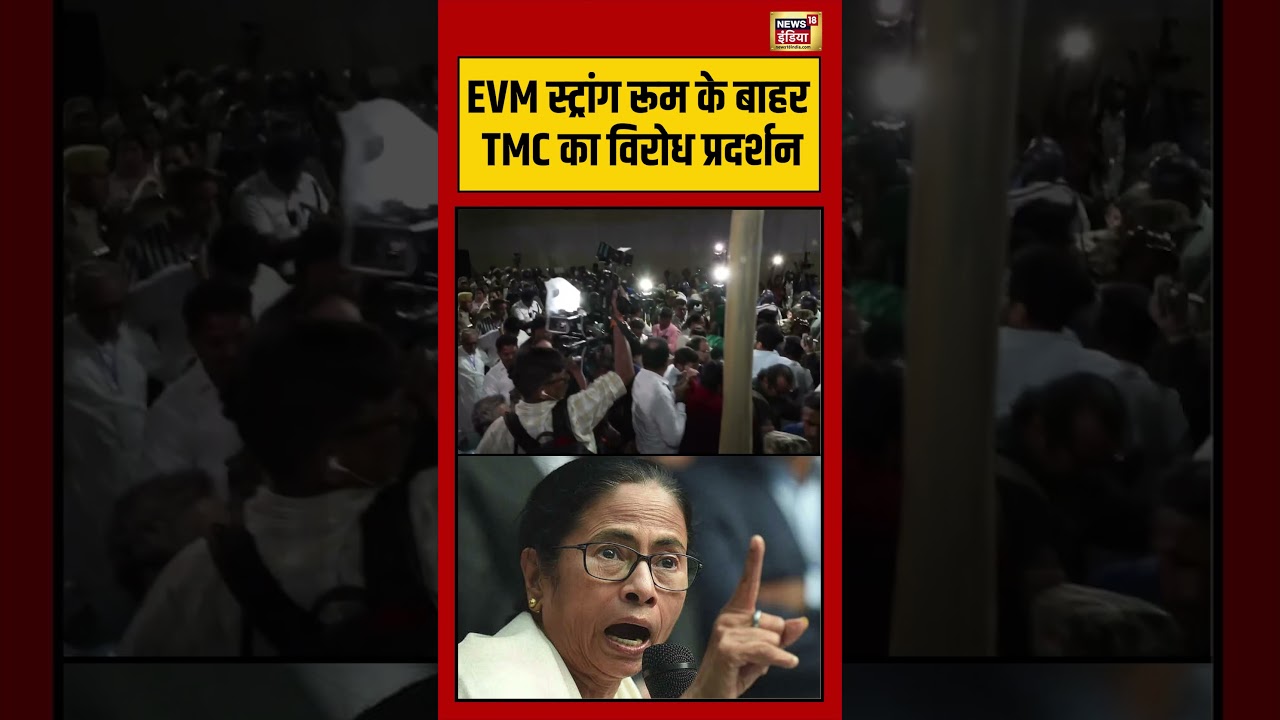 Bengal Election; EVM स्ट्रांग रूम के बाहर TMC का विरोध प्रदर्शन #viralnews #shorts #mamatabanerjee