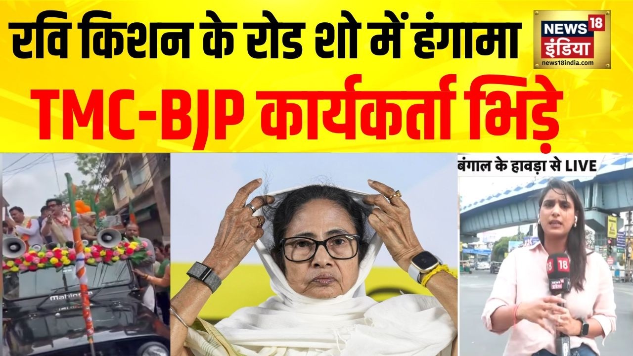Bengal Election Elections : Howrah में Ravi Kishan के रोड शो में हंगामा | BJP | TMC |  Mamata | Modi