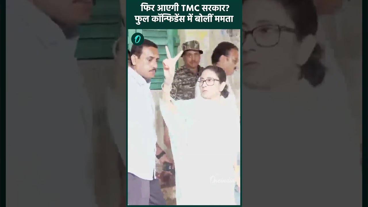 Bengal Election Exit Poll: खेला होबे नहीं, खेला हो गया! ममता का दावा: 200 के पार जा रही है TMC!