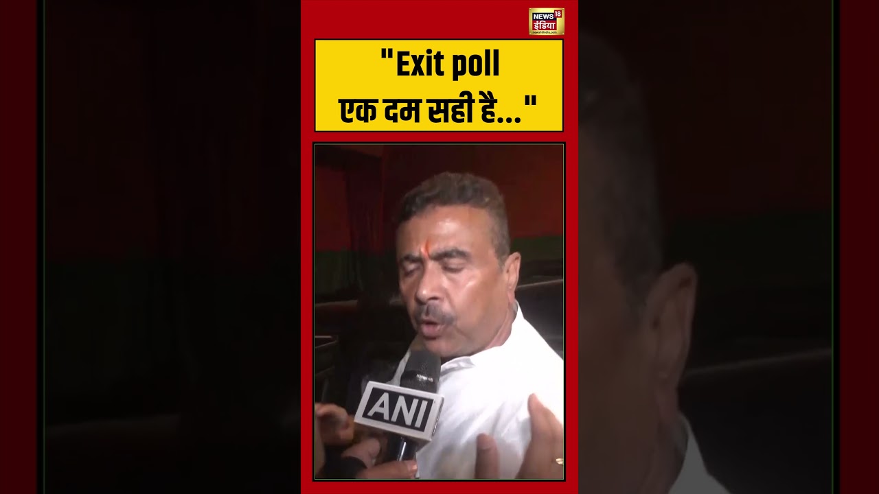 Bengal Election: “Exit poll एक दम सही है” | #viralnews #viralvideo #shorts