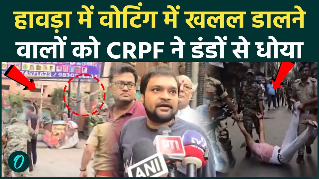 Bengal Election: Howrah में पोलिंग बूथों Voting में खलल डालने वालों को CRPF डंडों से धोया, Video