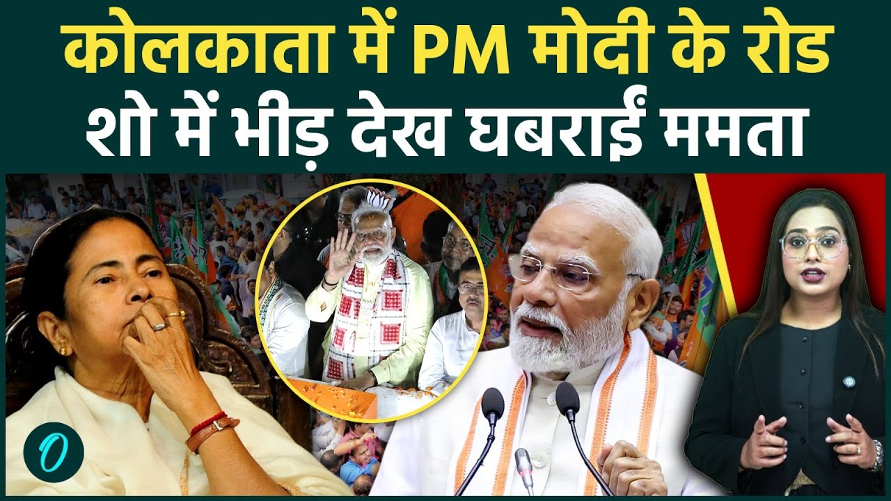 Bengal Election: Kolkata में BJP का शक्ति प्रदर्शन! PM Modi के रोड शो ने TMC की राजनीति हिलाकर रख दी