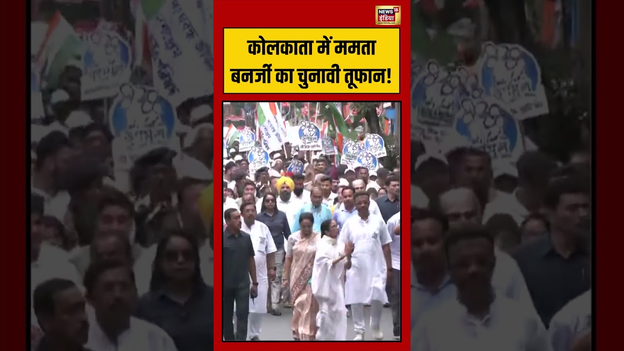 Bengal Election: Kolkata में Mamata Banerjee का चुनावी तूफान! | #viralvideo #viralnews #shorts