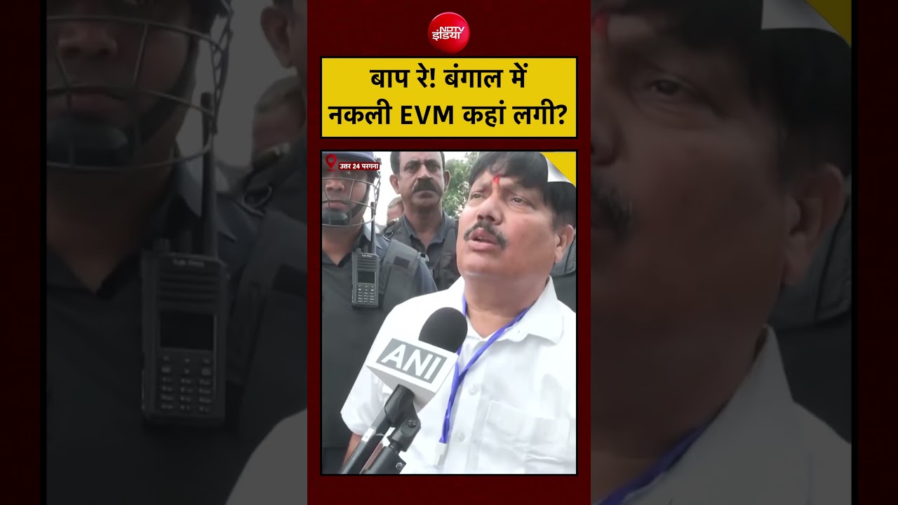 Bengal Election LIVE Voting: बाप रे! बंगाल में नकली EVM कहां लगी? | #short #viralvideo #viral