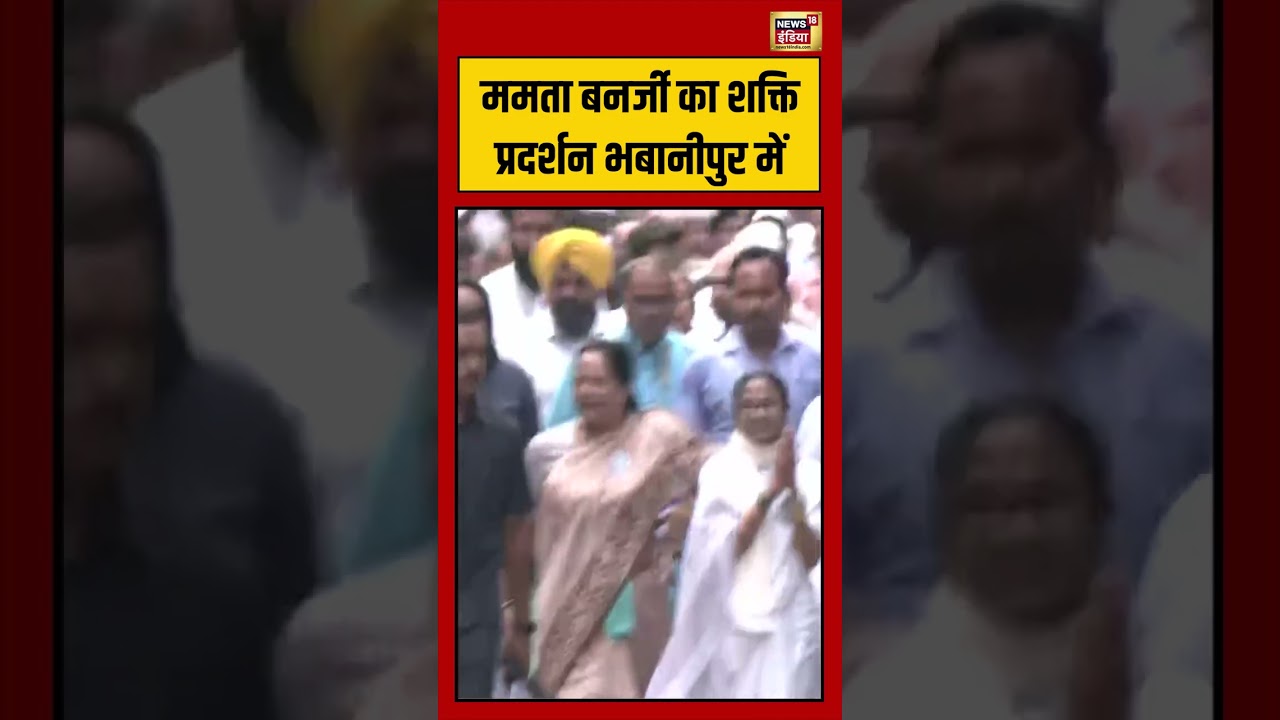 Bengal Election: Mamata Banerjee का शक्ति प्रदर्शन भबानीपुर में | #viralvideo #viralnews #shorts