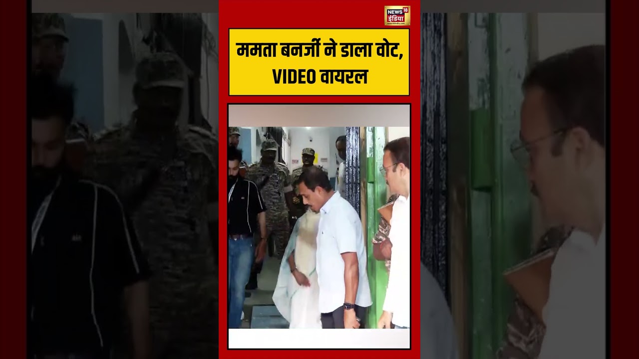 Bengal Election | Mamata Banerjee ने डाला वोट, VIDEO VIRAL | #viralvideo #shorts