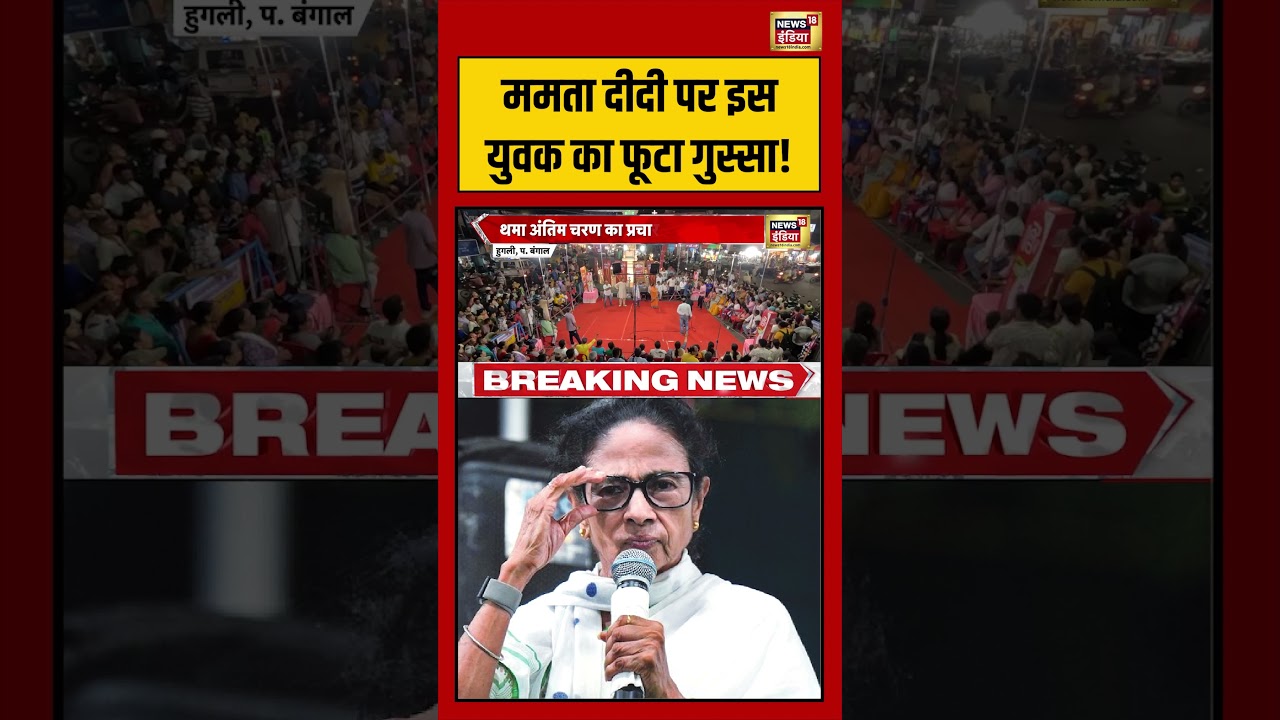 Bengal Election; Mamata दीदी पर इस युवक का फूटा गुस्सा #shorts #viralvideo #viralnews #bhaiyajikahin