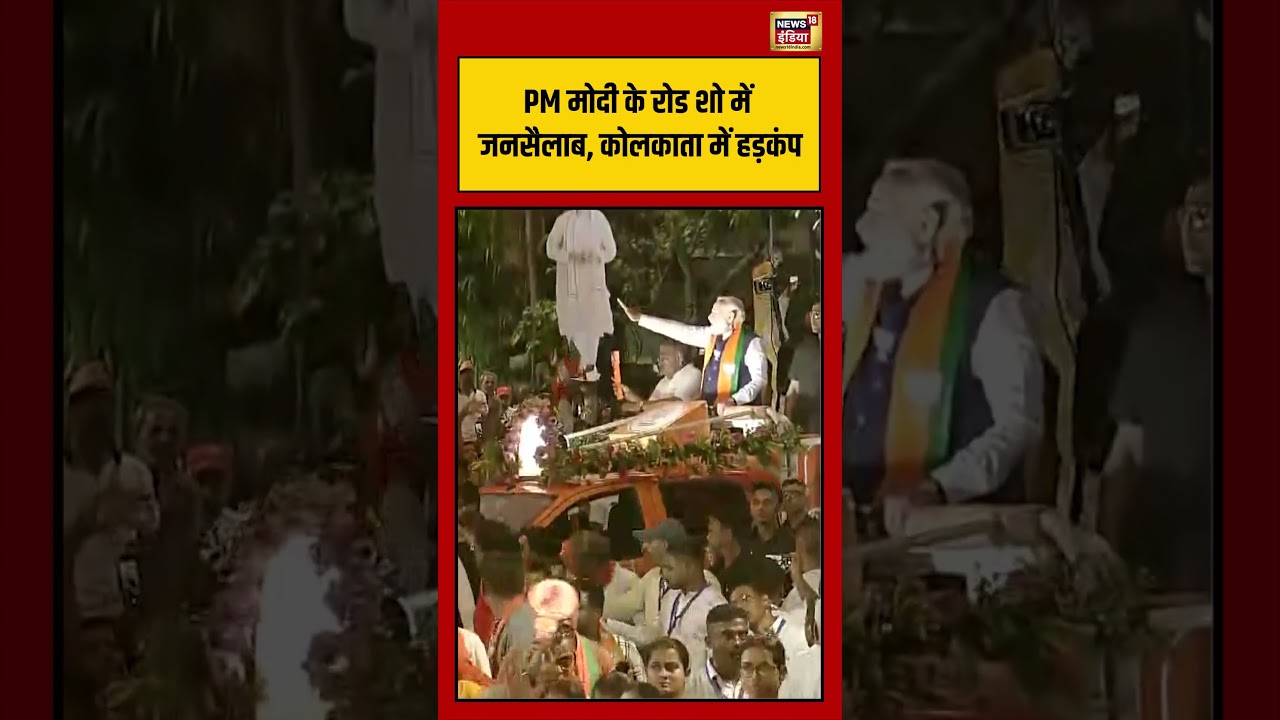 Bengal Election | PM मोदी के रोड शो में जनसैलाब, Kolkata में हड़कंप #viralvideo #viralnews #shorts