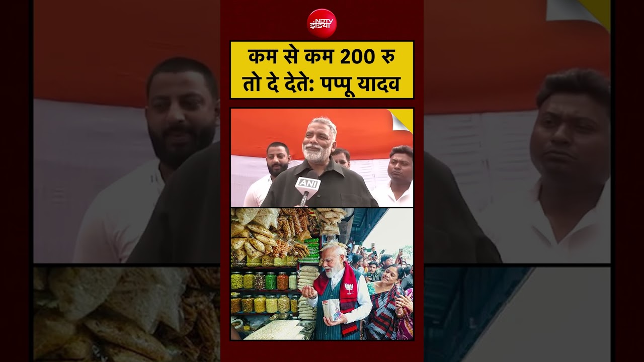 Bengal Election | Pappu Yadav On PM Modi Jhalmuri: कम से कम 200 रु तो दे देते: पप्पू यादव #shorts