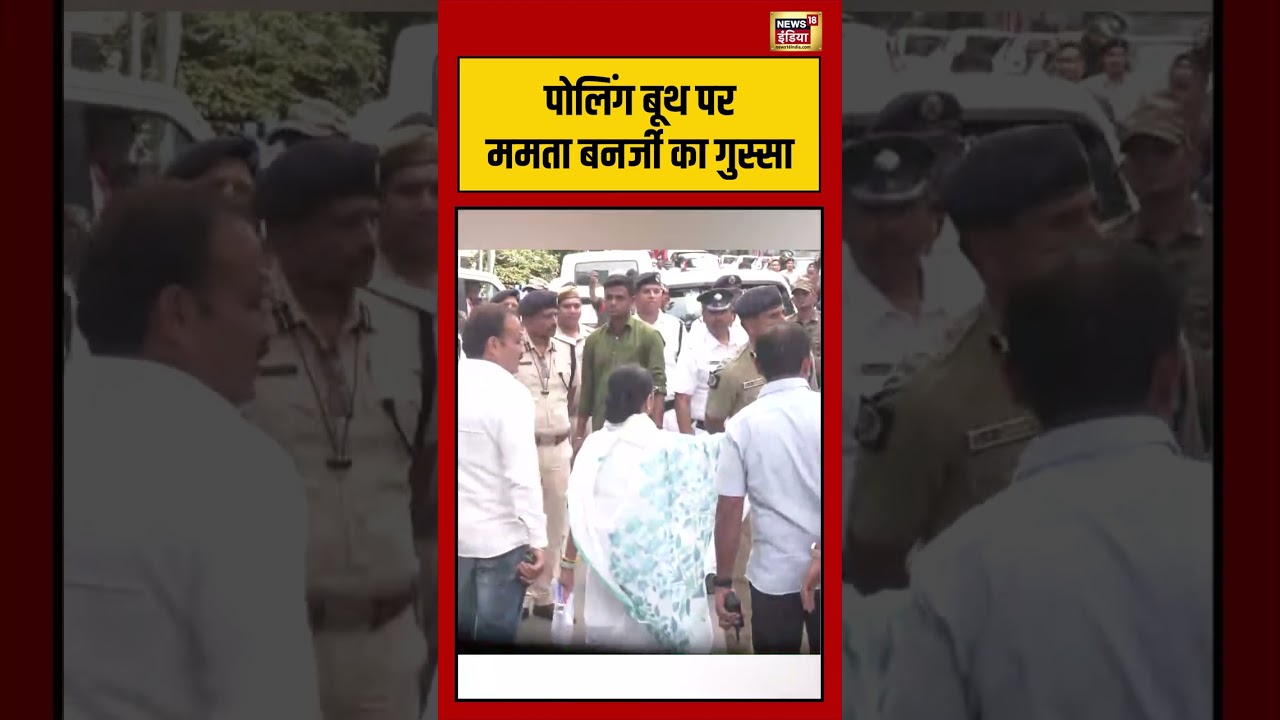 Bengal Election: Polling Booth पर Mamata Banerjee का गुस्सा | #viralvideo #viralnews #shorts