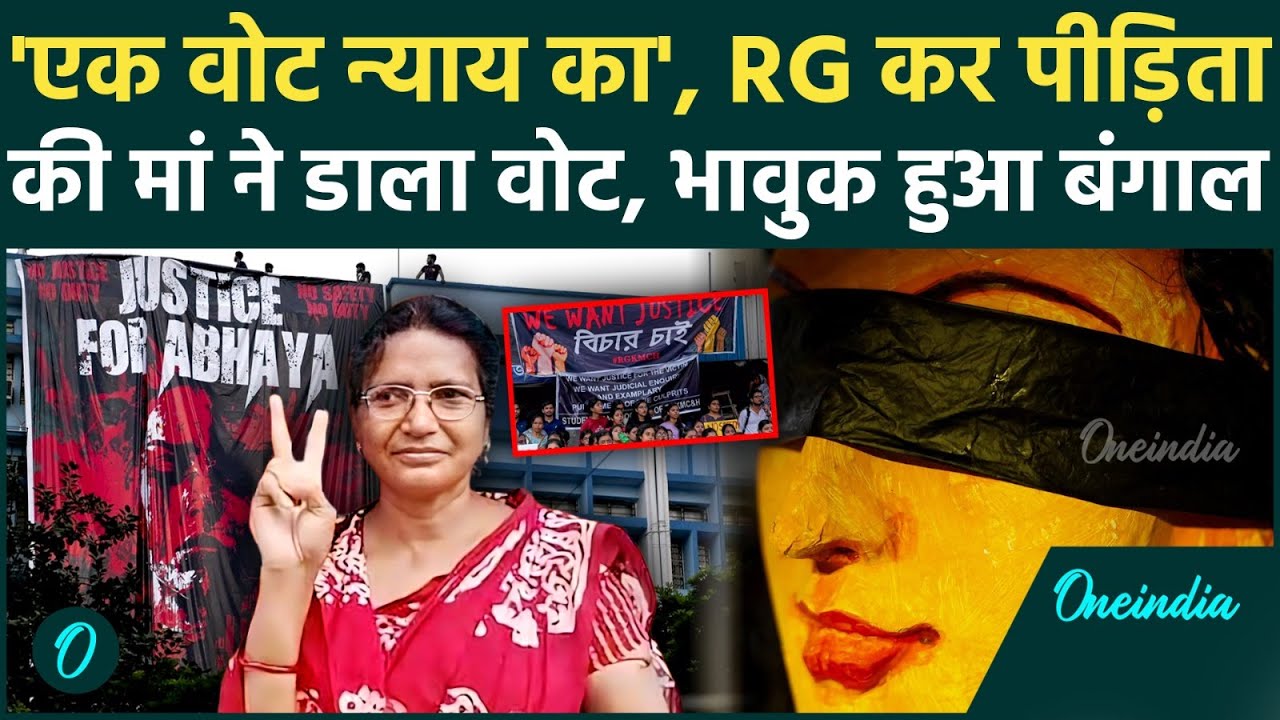 Bengal Election: RG Kar पीड़िता की मां ने डाला वोट, वोटिंग के बीच सबकी आंखें नम, मां का बड़ा संदेश
