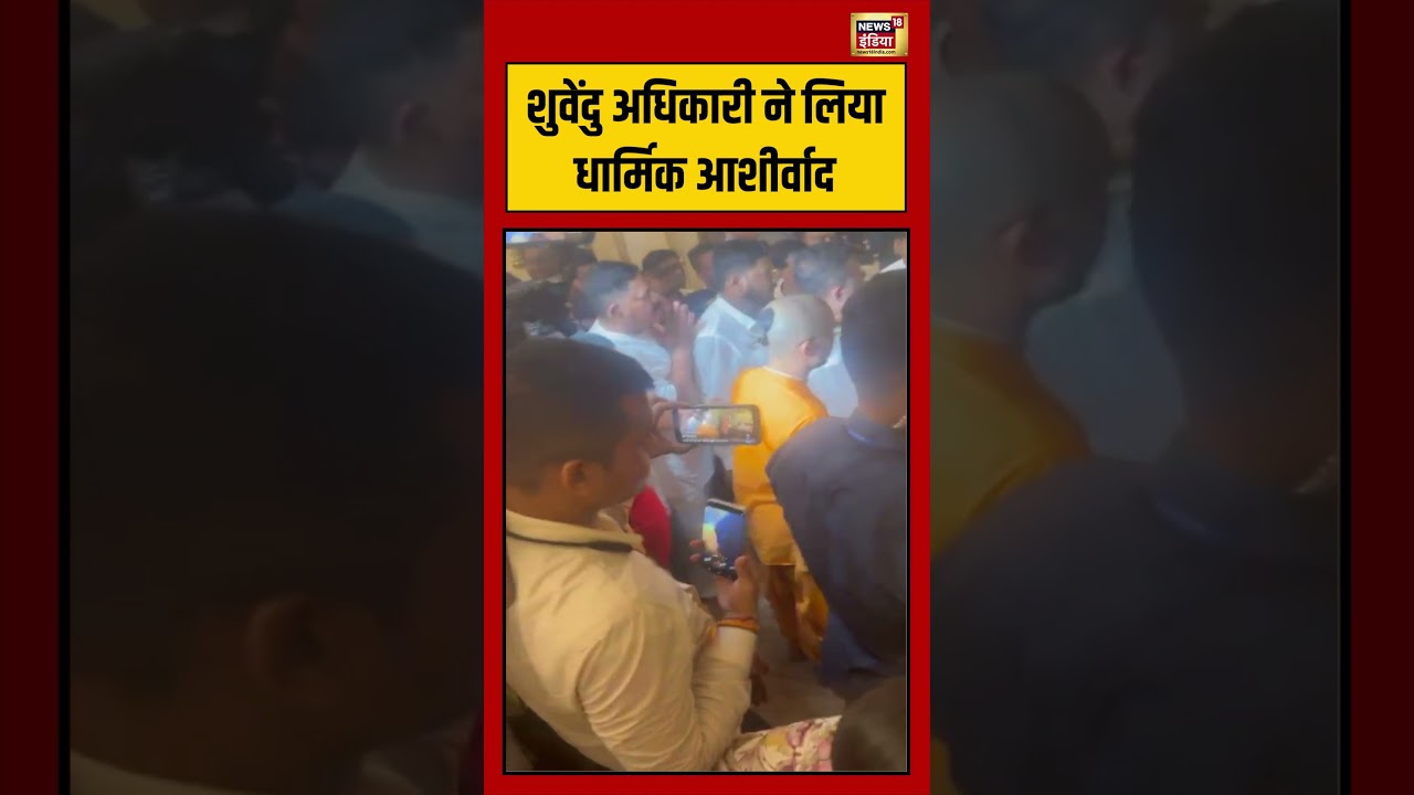Bengal Election | Shuvendu Adhikari ने लिया धार्मिक आशीर्वाद | #viralvideo #viralnews #shorts