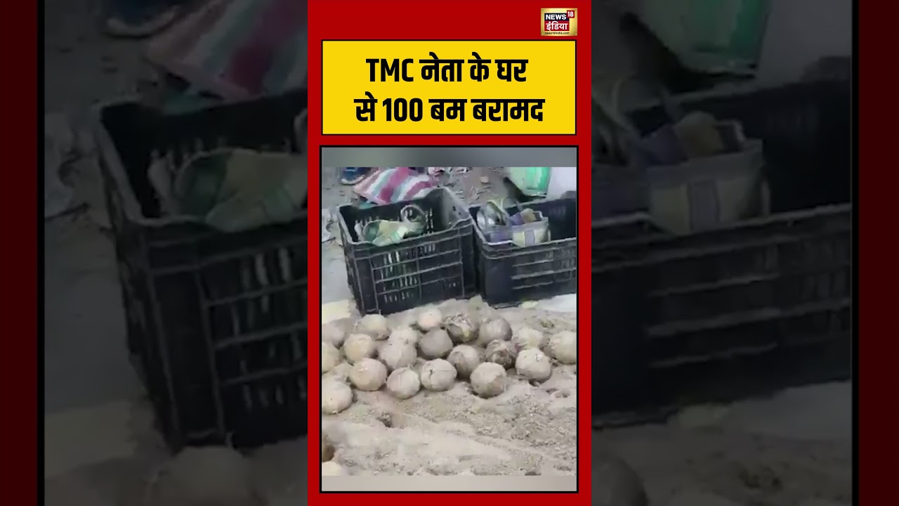 Bengal Election | TMC नेता के घर से 100 बम बरामद | #viralvideo #viralnews | #viralshorts