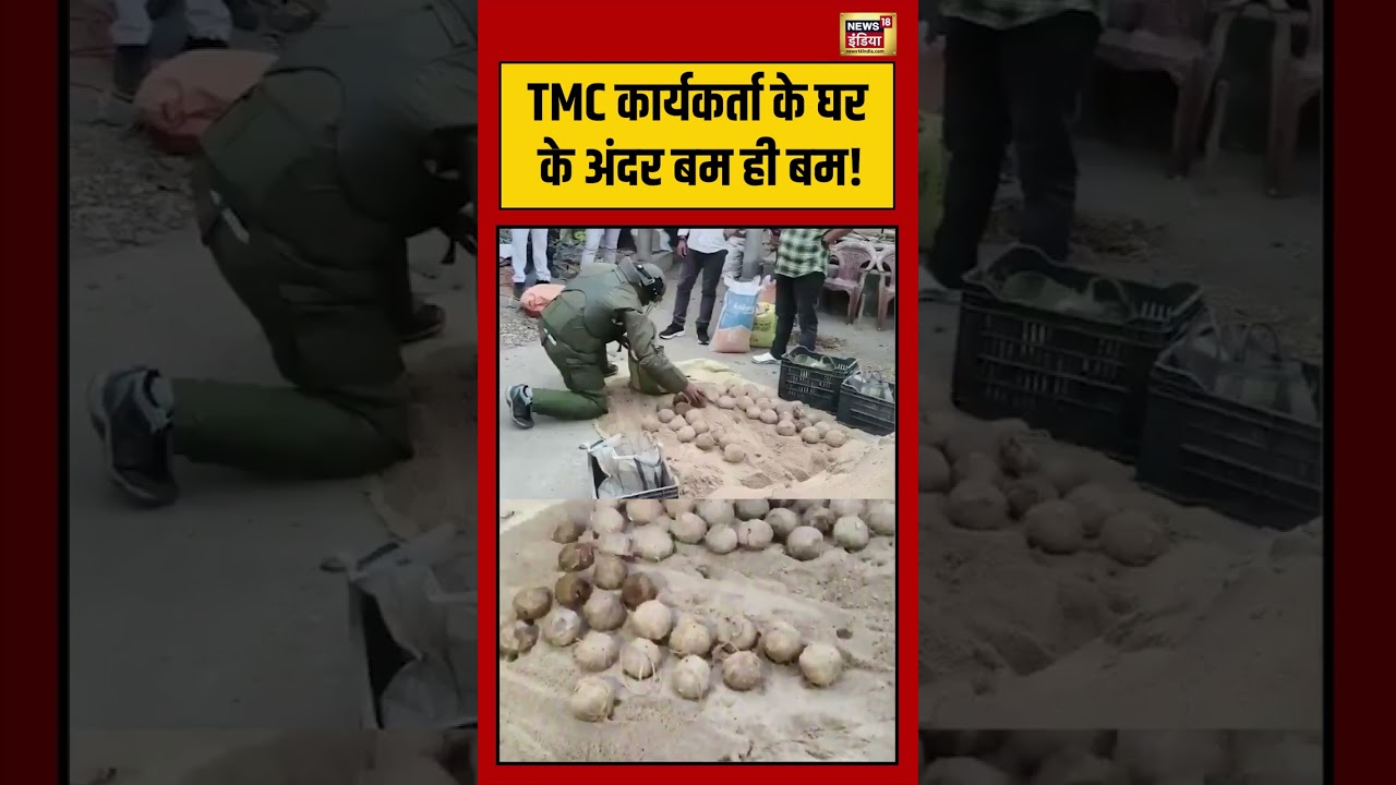 Bengal Election: TMC कार्यकर्ता के घर के अंदर बम ही बम! | #viralvideo #viralnews #shorts