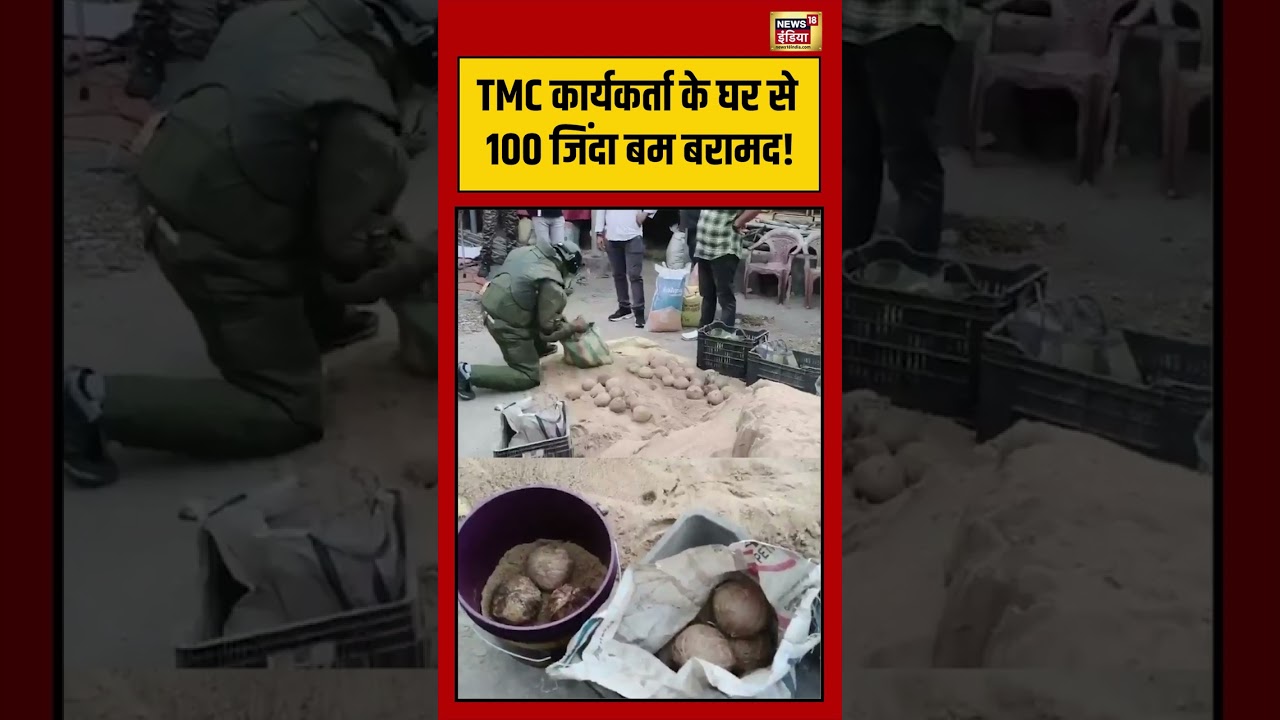 Bengal Election | TMC कार्यकर्ता के घर से 100 जिंदा बम बरामद! | #viralvideo #viralnews #shorts