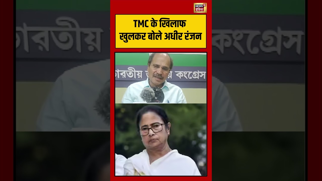 Bengal Election: TMC के खिलाफ खुलकर बोले Adhir Ranjan | #viralvideo #viralnews #shorts