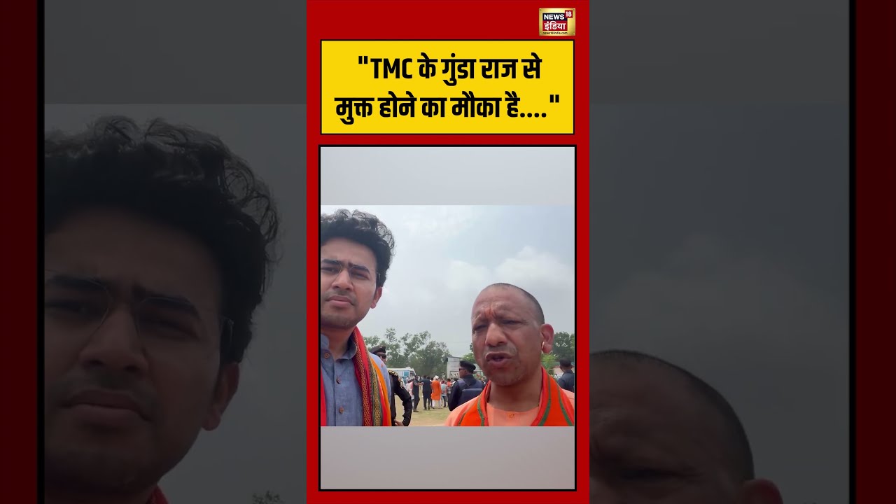 Bengal Election | “TMC के गुंडा राज से मुक्त होने का मौका है” | #viralvideo #cmyogiadityanath