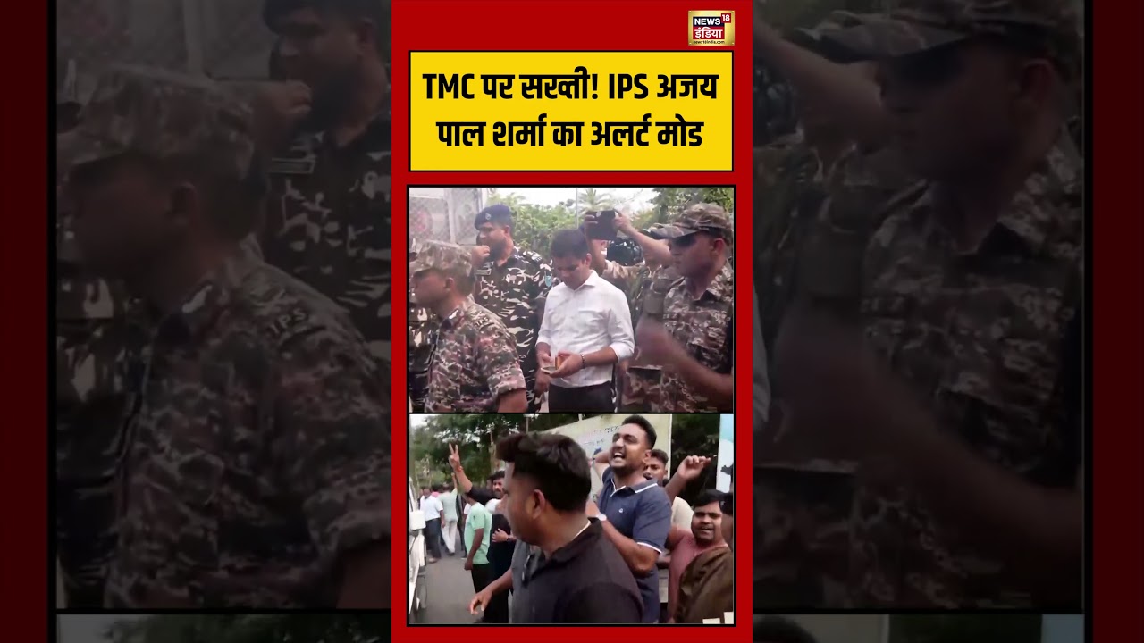 Bengal Election | TMC पर सख्ती! IPS Ajay pal Sharma का अलर्ट मोड #viralvideo #viralnews #shorts