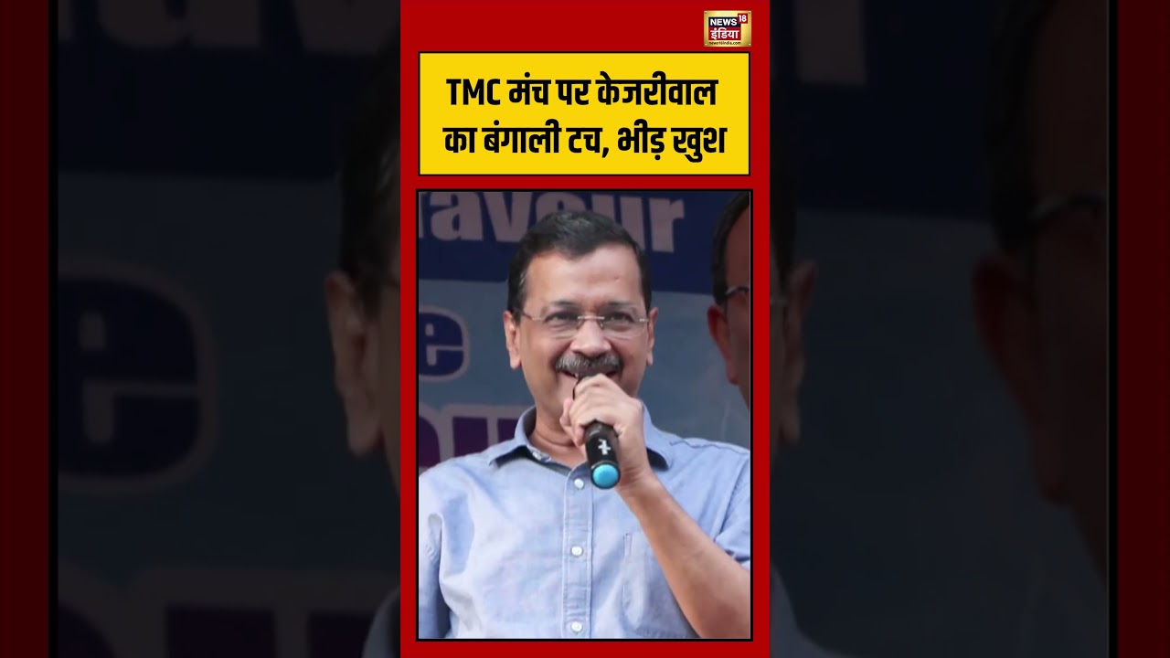 Bengal Election: TMC मंच पर केजरीवाल का बंगाली टच, भीड़ खुश | #viralvideo #viralnews #shorts