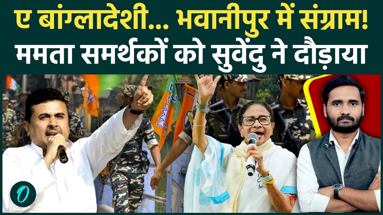 Bengal Election: TMC समर्थकों के पीछे क्यों दौड़े Suvendu Adhikari? | Bhabanipur | Mamata Banerjee