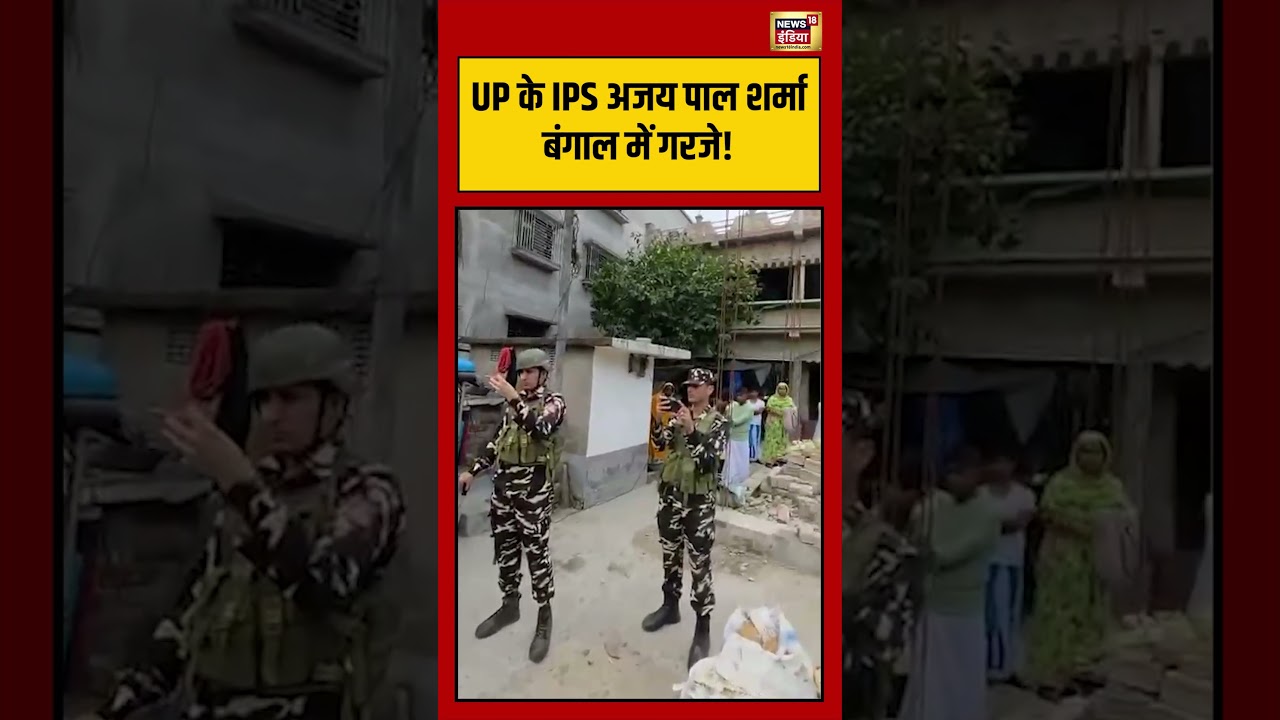 Bengal Election | UP के IPS IPS Ajaypal Sharma बंगाल में गरजे! #shorts #viralvideo #viralnews