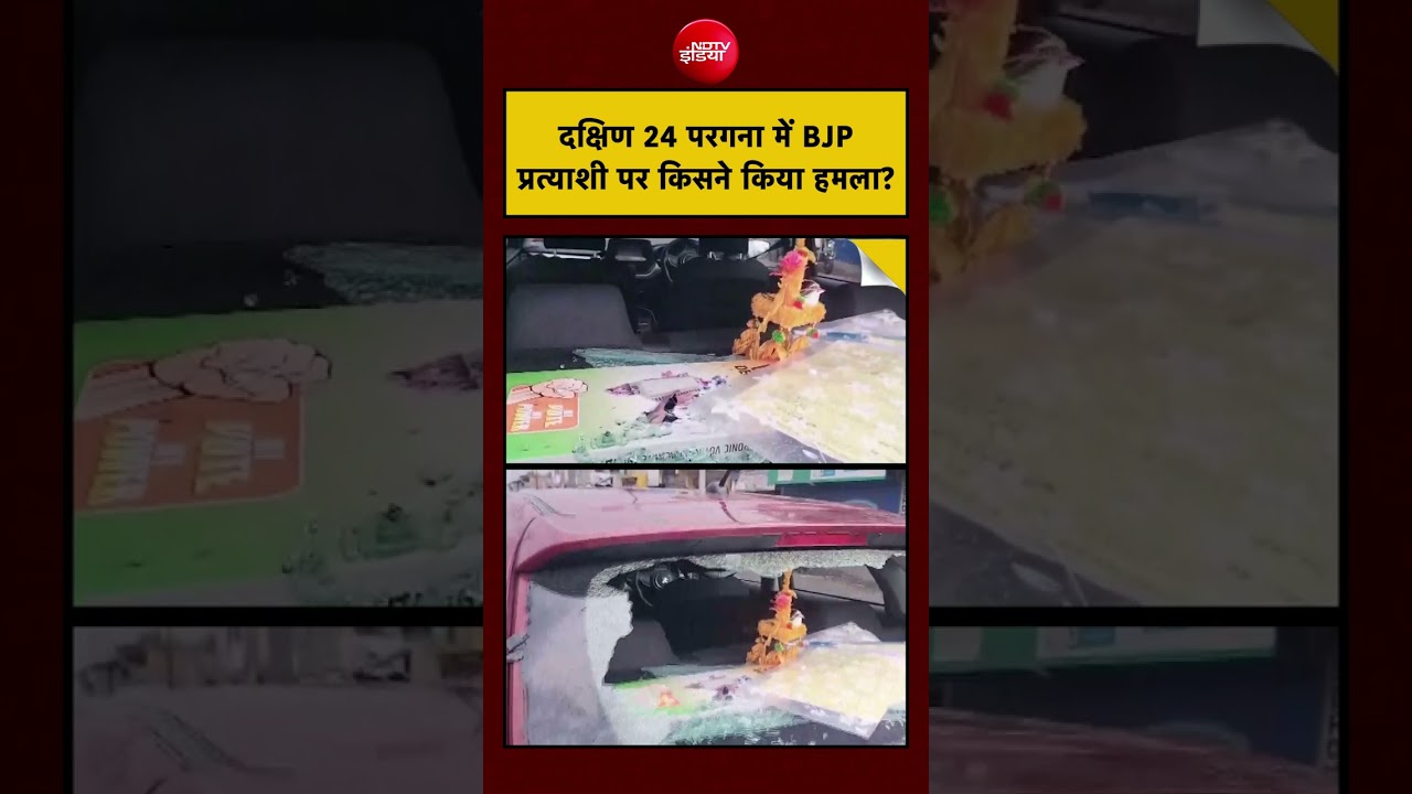 Bengal Election Violence:  दक्षिण 24 परगना में BJP प्रत्याशी पर किसने किया हमला?| #short