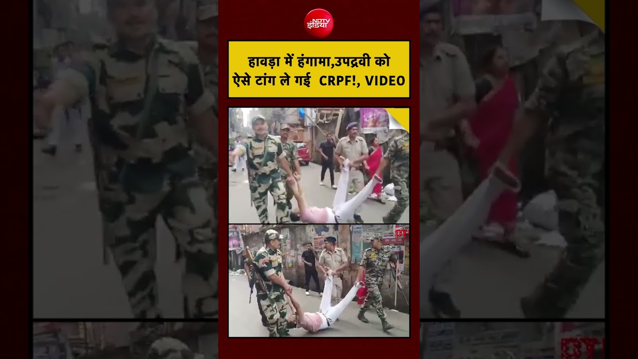 Bengal Election Violence: हावड़ा में हंगामा,उपद्रवी को ऐसे टांग ले गई  CRPF!, VIDEO| #violence #bjp