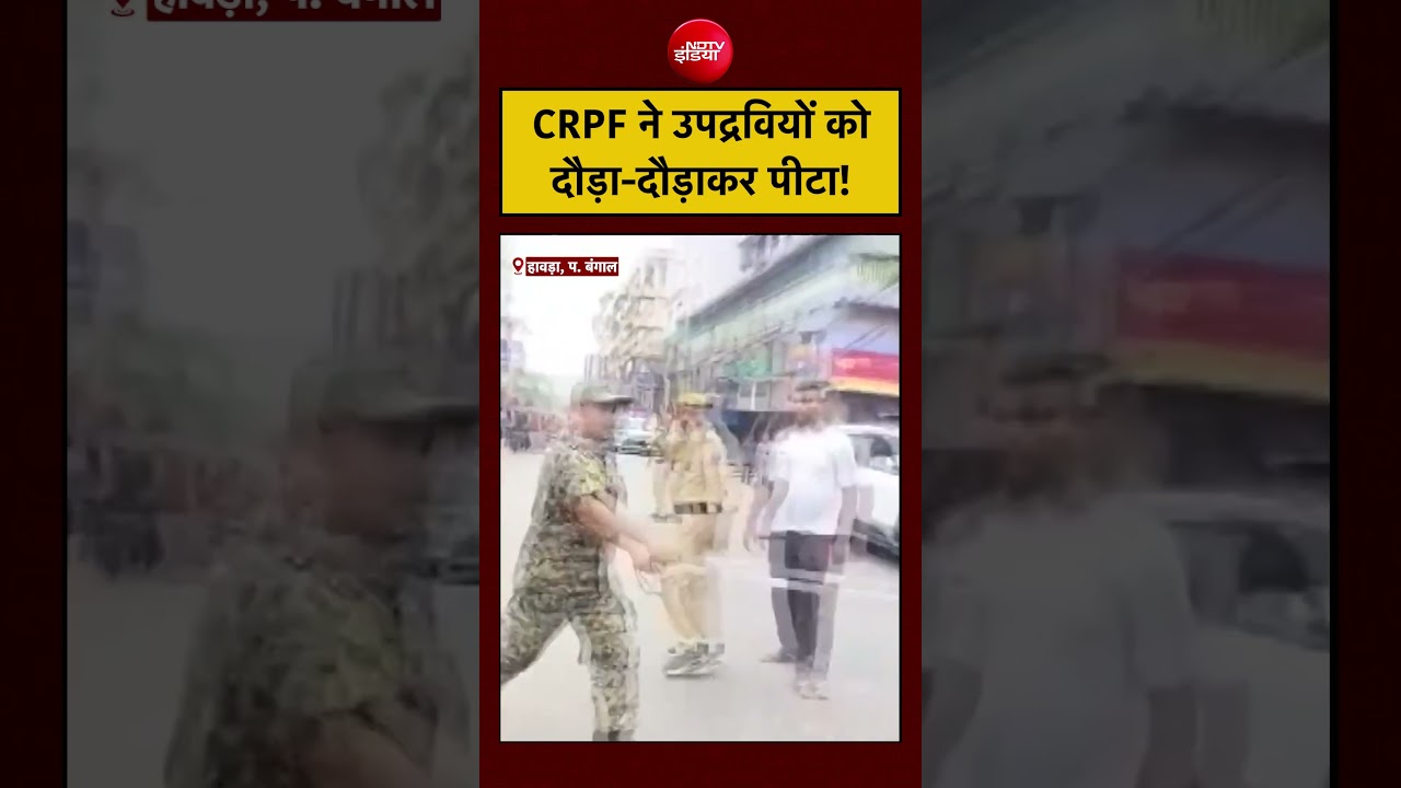 Bengal Election Violence | LIVE Voting: CRPF ने उपद्रवियों को दौड़ा-दौड़ाकर पीटा! #shorts #viral