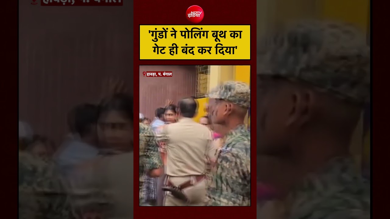 Bengal Election Violence LIVE Voting: गुंडों ने Polling Booth का गेट ही बंद कर दिया! #shorts #viral