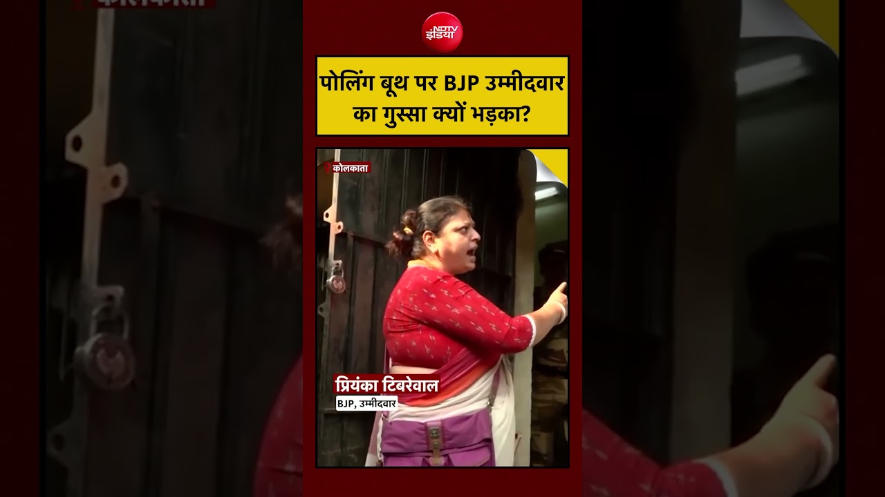 Bengal Election Violence |LIVE Voting: पोलिंग बूथ पर BJP उम्मीदवार का गुस्सा क्यों भड़का? #shorts