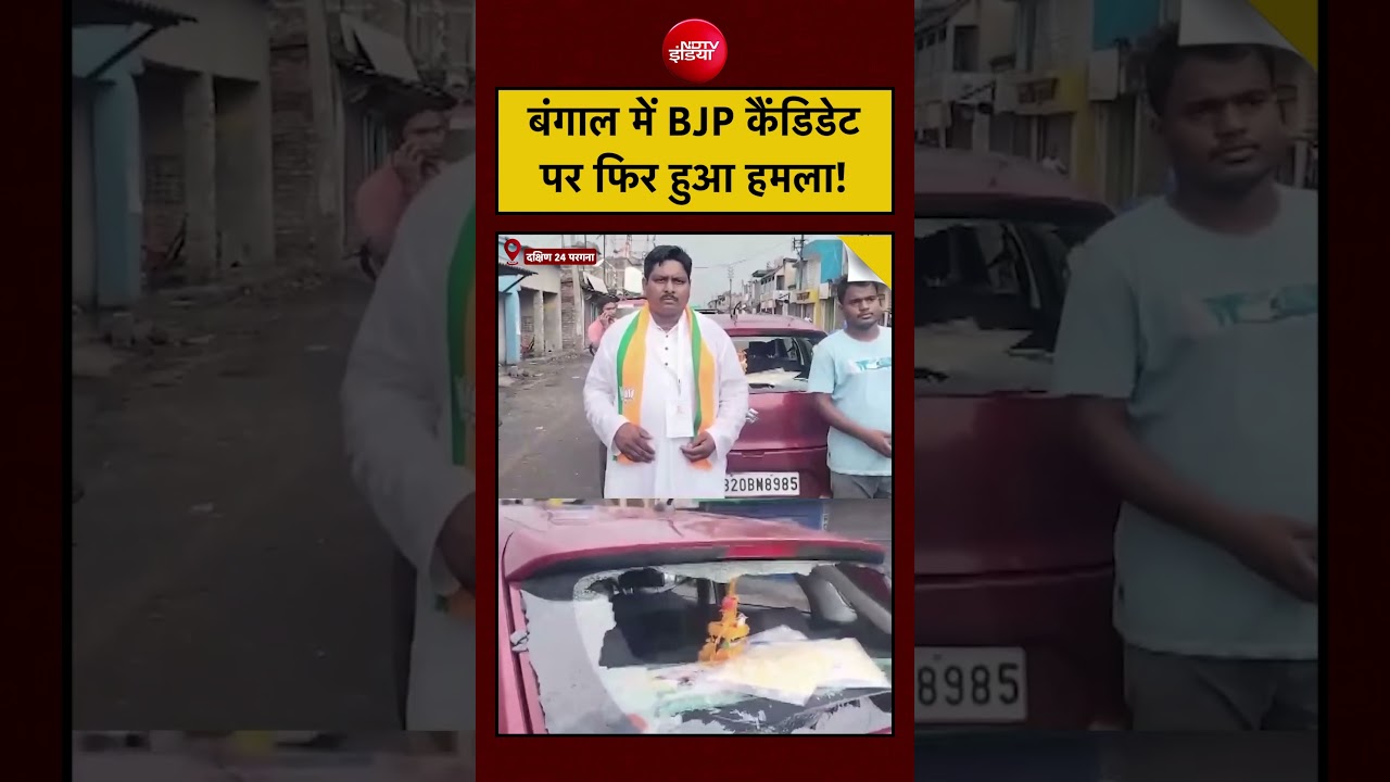Bengal Election Violence | LIVE Voting: बंगाल में BJP कैंडिडेट पर फिर हुआ हमला! | #short #viral