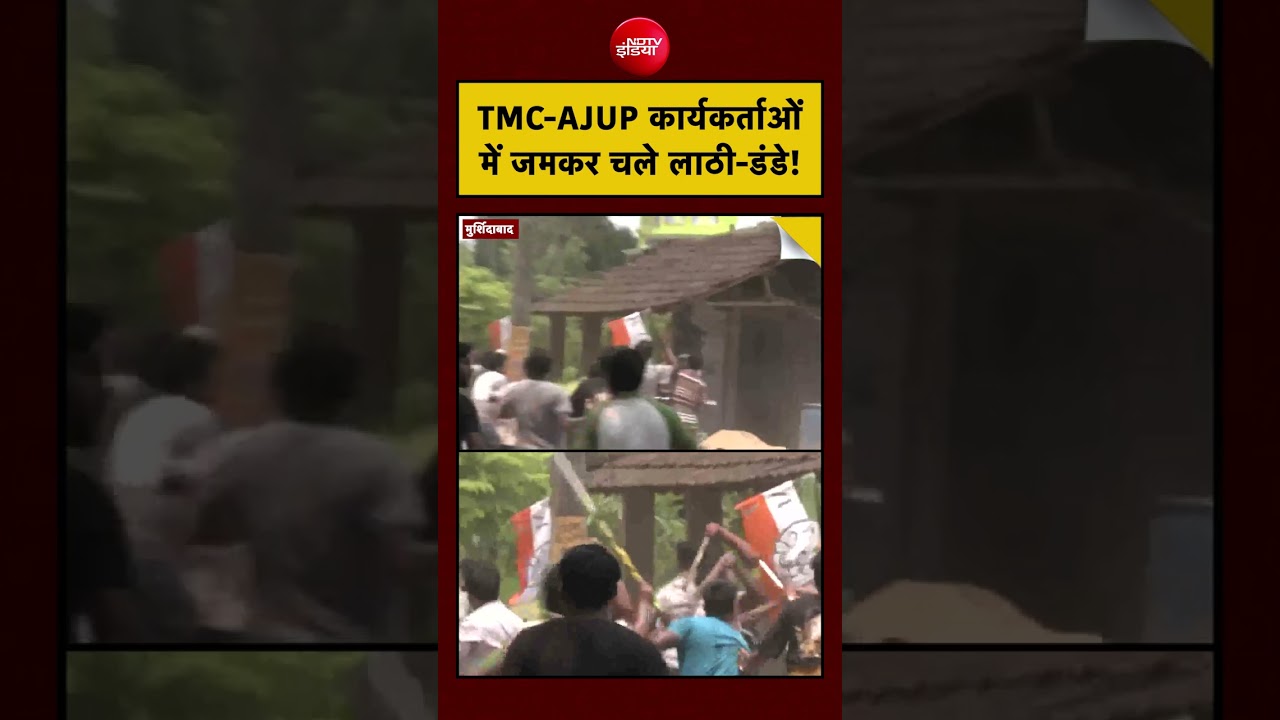 Bengal Election Violence: TMC-AJUP कार्यकर्ताओं  में जमकर चले लाठी-डंडे!| #short #viralvideo