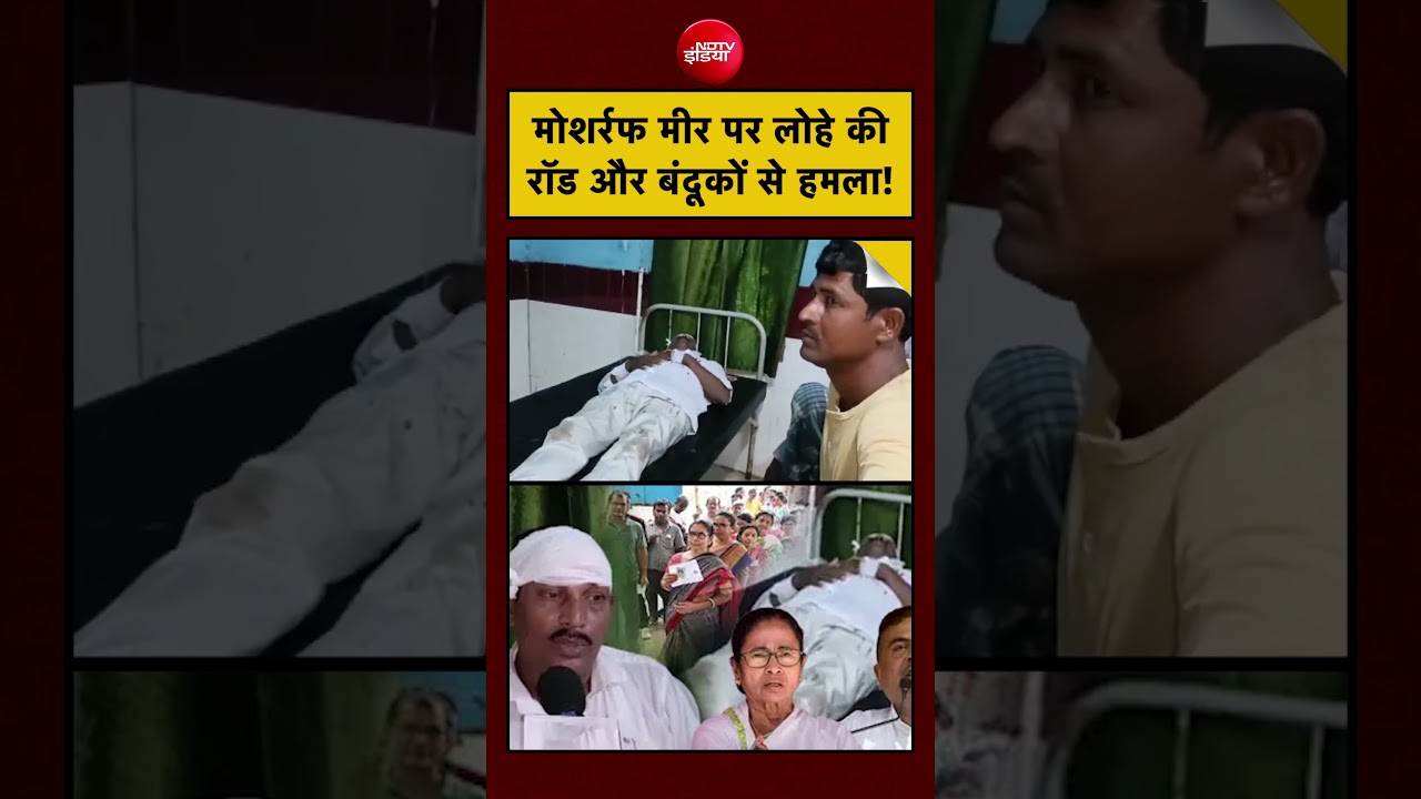Bengal Election Violence:  मोशर्रफ मीर पर लोहे की रॉड और बंदूकों से हमला!| #short