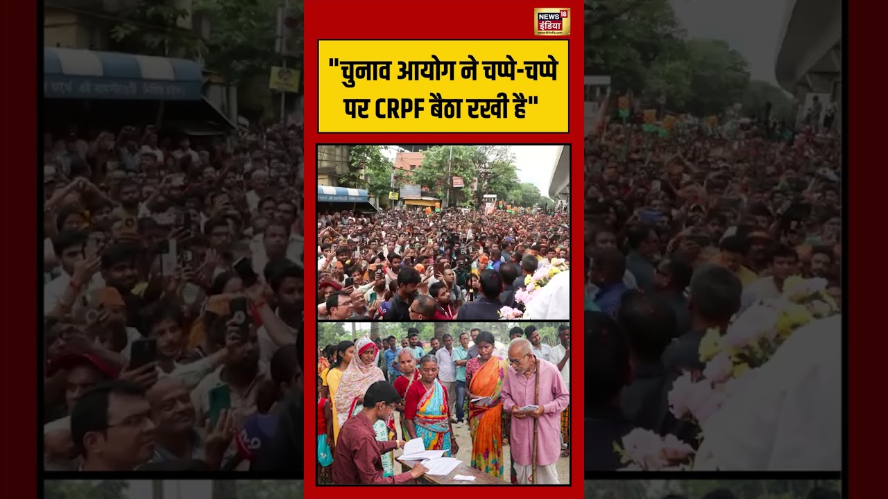 Bengal Election Viral Video: चुनाव आयोग ने चप्पे चप्पे पर CRPF बैठा रखी है | #viralvideo #shorts