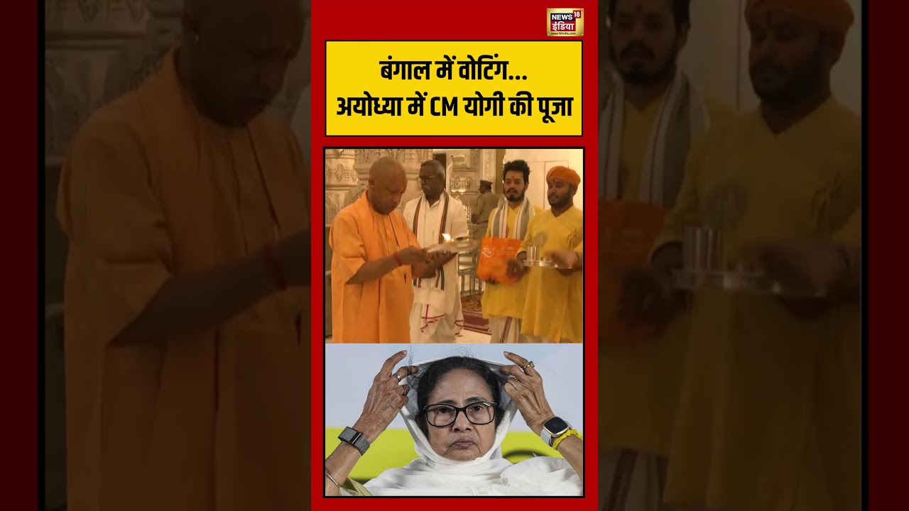 Bengal Election Viral Video: बंगाल में वोटिंग Ayodhya में CM Yogi की पूजा | #viralvideo #shorts