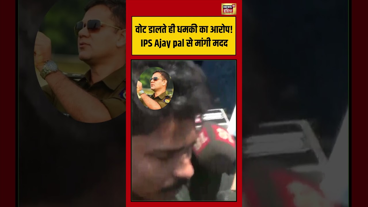 Bengal Election Vote डालते ही धमकी का आरोप! IPS Ajay pal से मांगी मदद #viralvideo #viralnews #shorts
