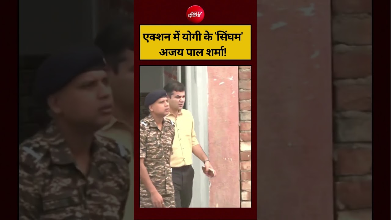Bengal Election Voting:एक्शन में योगी के ‘सिंघम’ अजय पाल शर्मा!| #shorts #viral