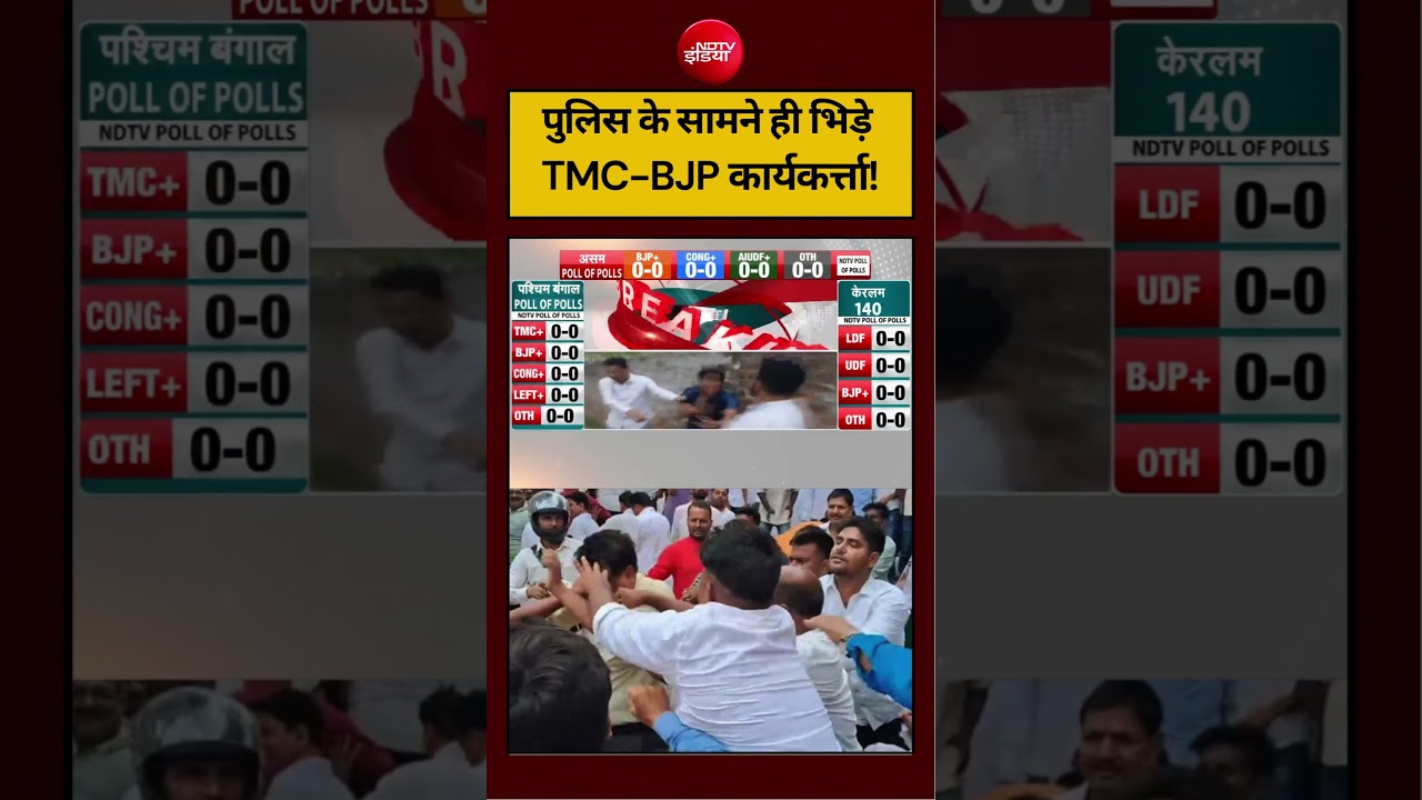 Bengal Election Voting: पुलिस के सामने ही भिड़े TMC-BJP कार्यकर्त्ता!| #short #bengalvoting