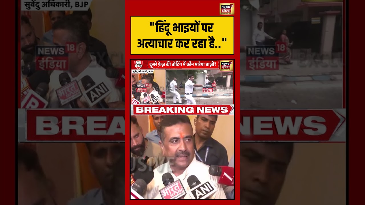 Bengal Election Voting | “हिंदू भाइयों पर अत्याचार कर रहा है” | Suvendu Adhikari | #viralvideo#short