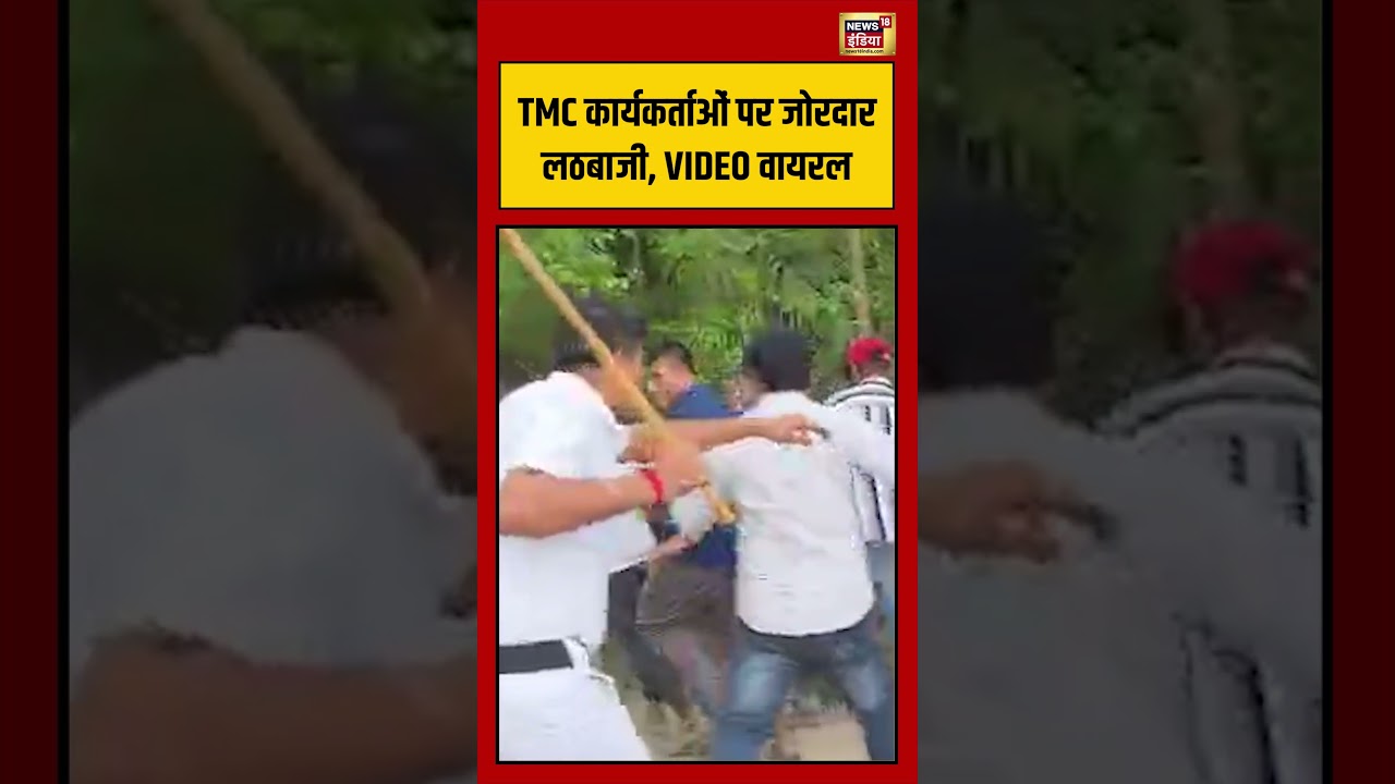 Bengal Election Voting | Bengal Police | TMC कार्यकर्ताओं पर जोरदार लठबाजी, VIDEO VIRAL | #shorts