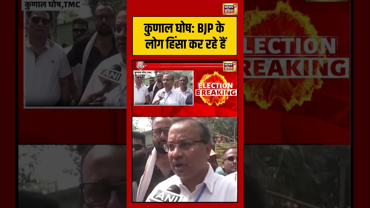 Bengal Election Voting | Kunal Ghosh BJP के लोग हिंसा कर रहे हैं | #viralvideo #short