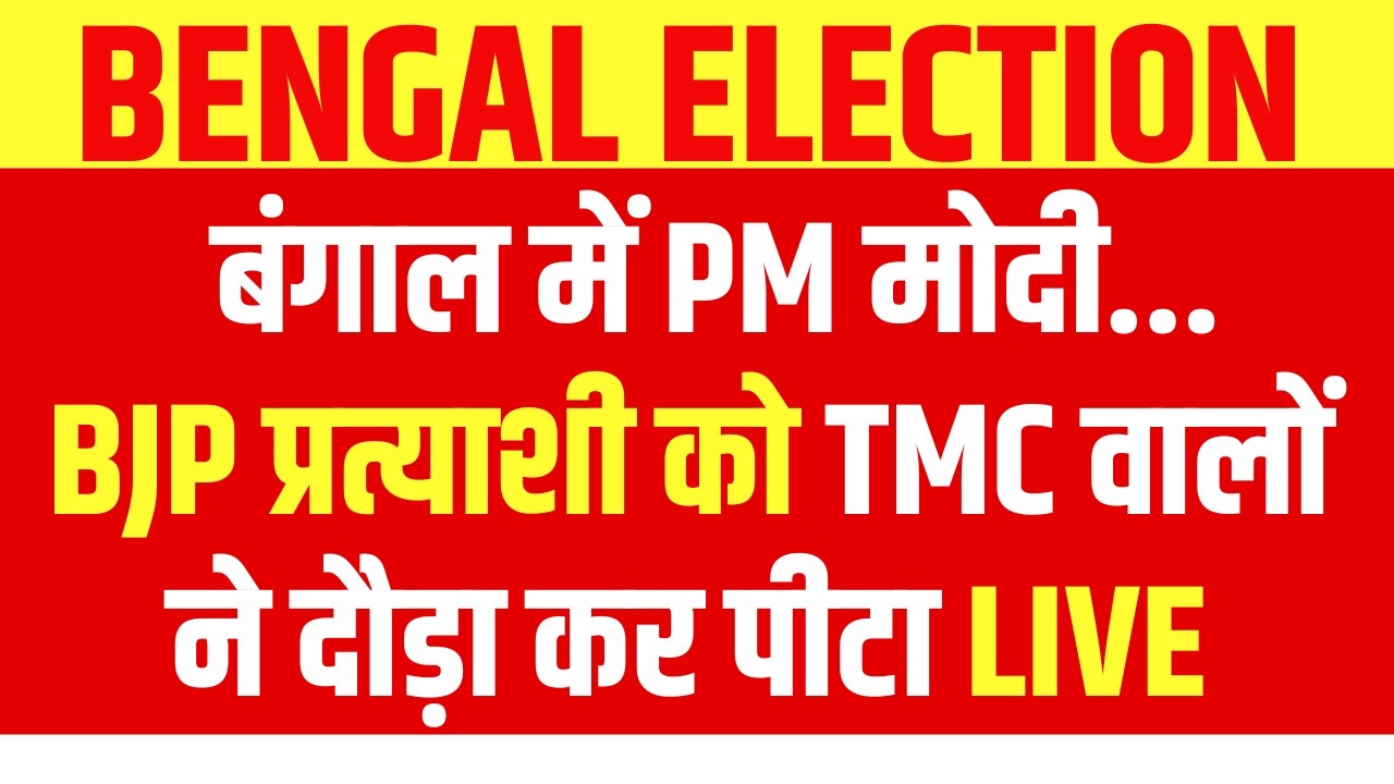 Bengal Election Voting LIVE: बंगाल में मोदी, BJP प्रत्याशी शुभेंदु को TMC ने धो डाला! | Kumarganj