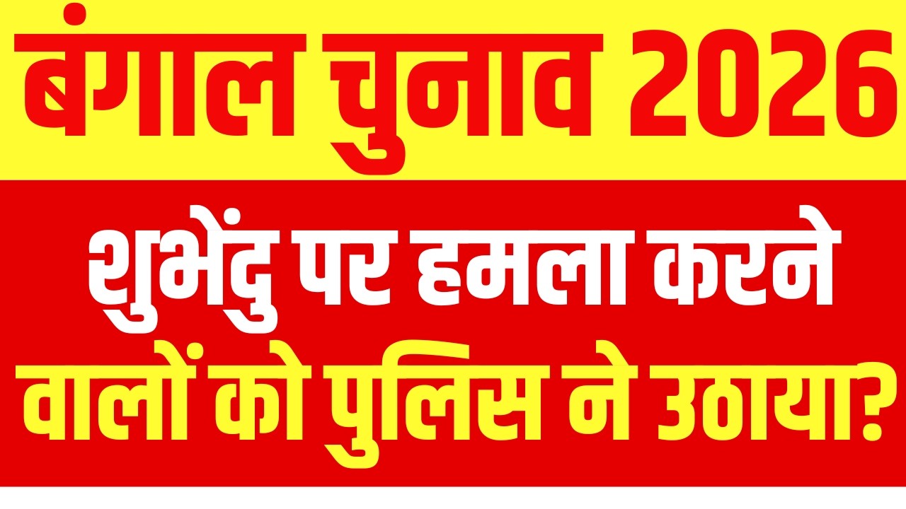Bengal Election Voting LIVE: शुभेंदु पर हमला करने वालों को पुलिस ने उठाया?| Murshidabad