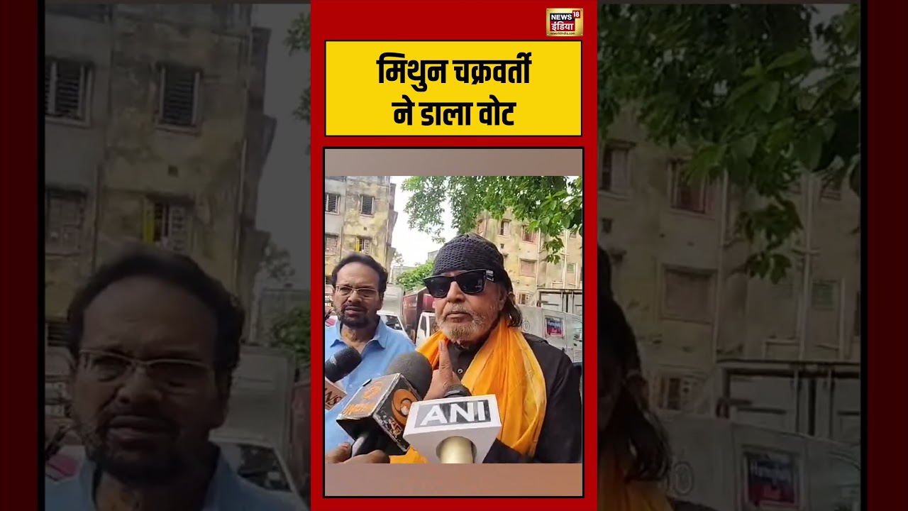 Bengal Election Voting  | Mithun Chakraborty ने डाला वोट | #viralvideo #viralnews #shorts