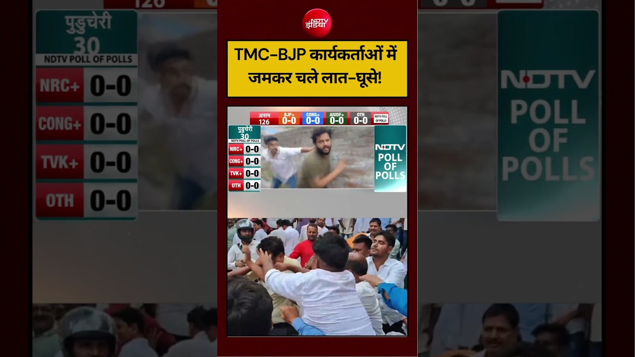 Bengal Election Voting: TMC-BJP कार्यकर्ताओं में जमकर चले लात-घूसे! | #short #bengalvoting